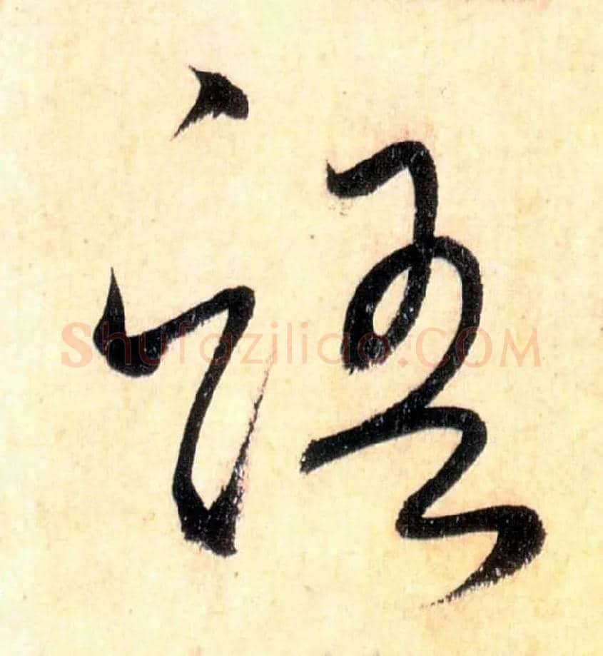 语毛笔草书写法,摘自唐怀素自叙帖