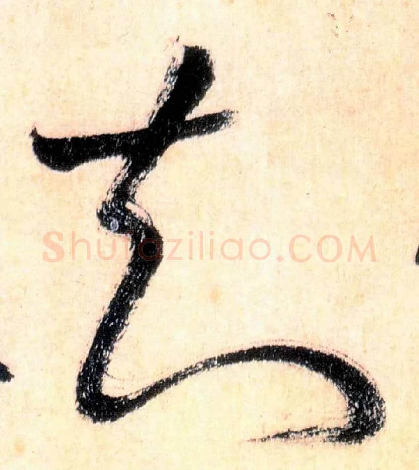 知毛笔草书写法,摘自唐怀素自叙帖