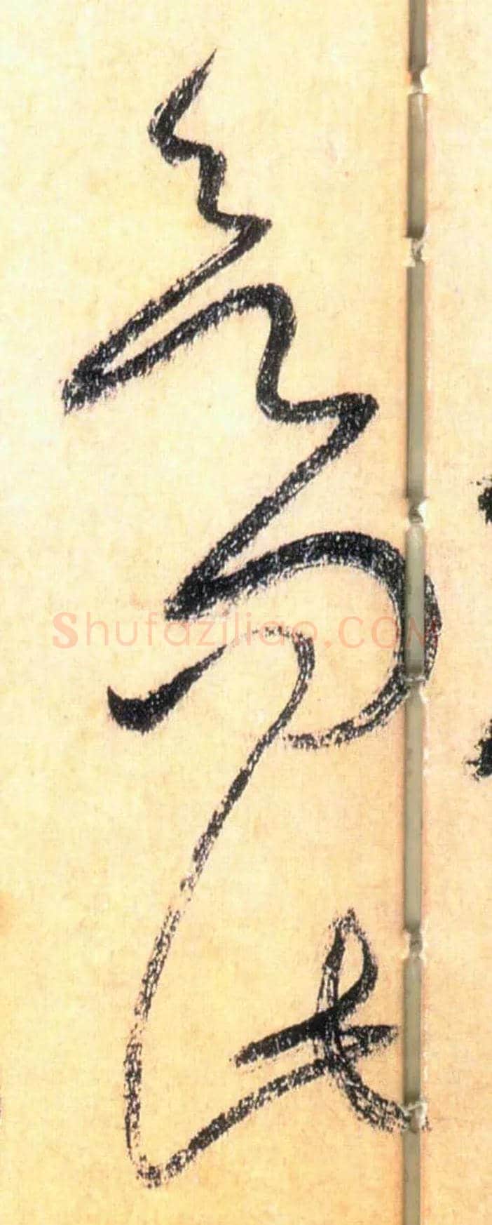欲问此毛笔草书写法,摘自唐怀素自叙帖