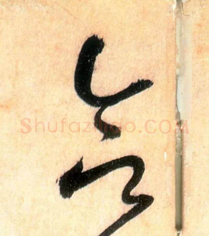 合毛笔草书写法,摘自唐怀素自叙帖