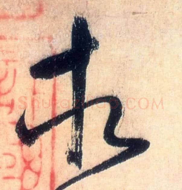 相毛笔草书写法,摘自唐怀素自叙帖