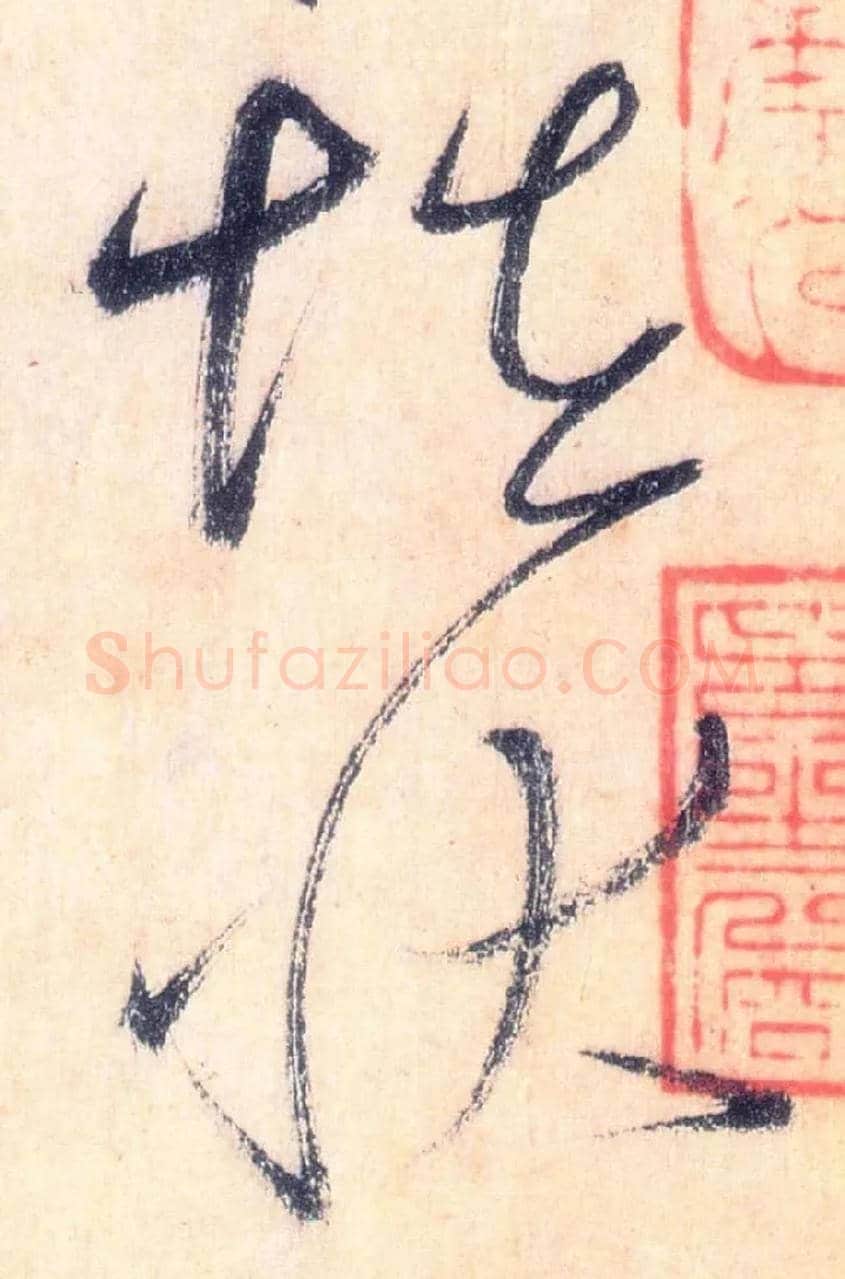 怪状毛笔草书写法,摘自唐怀素自叙帖