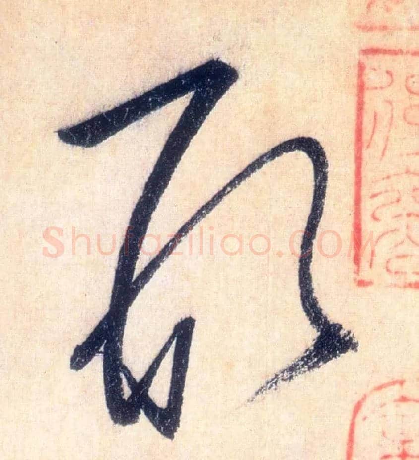 形毛笔草书写法,摘自唐怀素自叙帖
