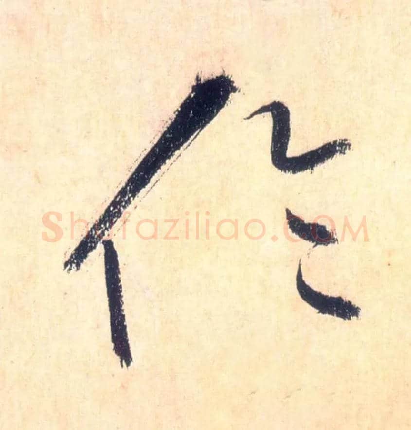 伦毛笔草书写法,摘自唐怀素自叙帖