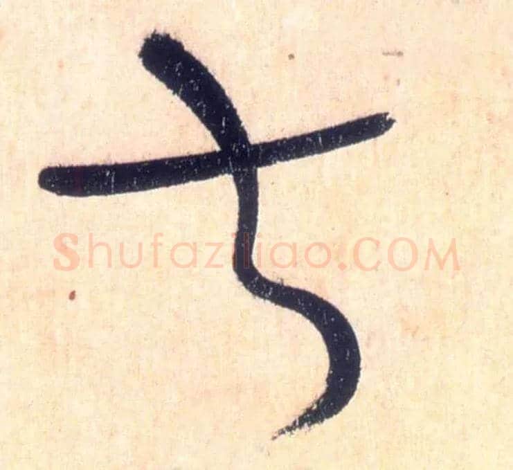叔毛笔草书写法,摘自唐怀素自叙帖