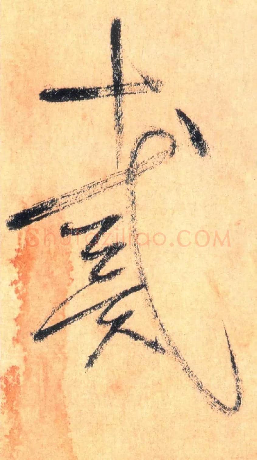 戴毛笔草书写法,摘自唐怀素自叙帖