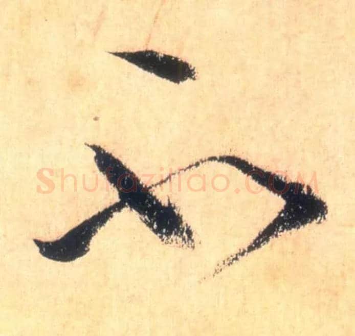 不毛笔草书写法,摘自唐怀素自叙帖
