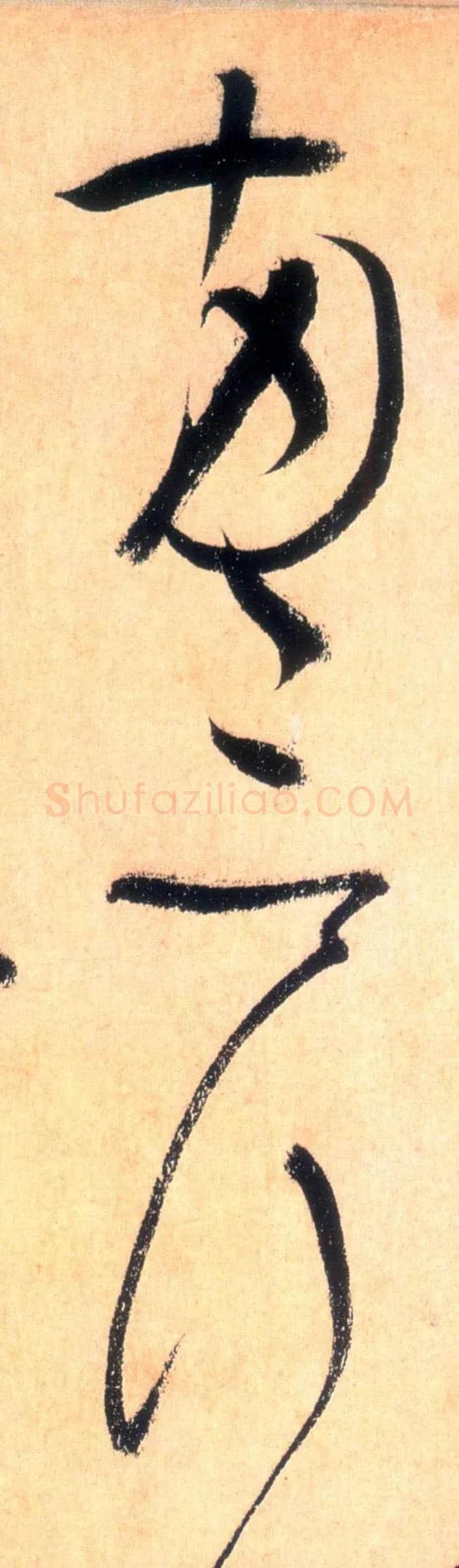 两三行毛笔草书写法,摘自唐怀素自叙帖