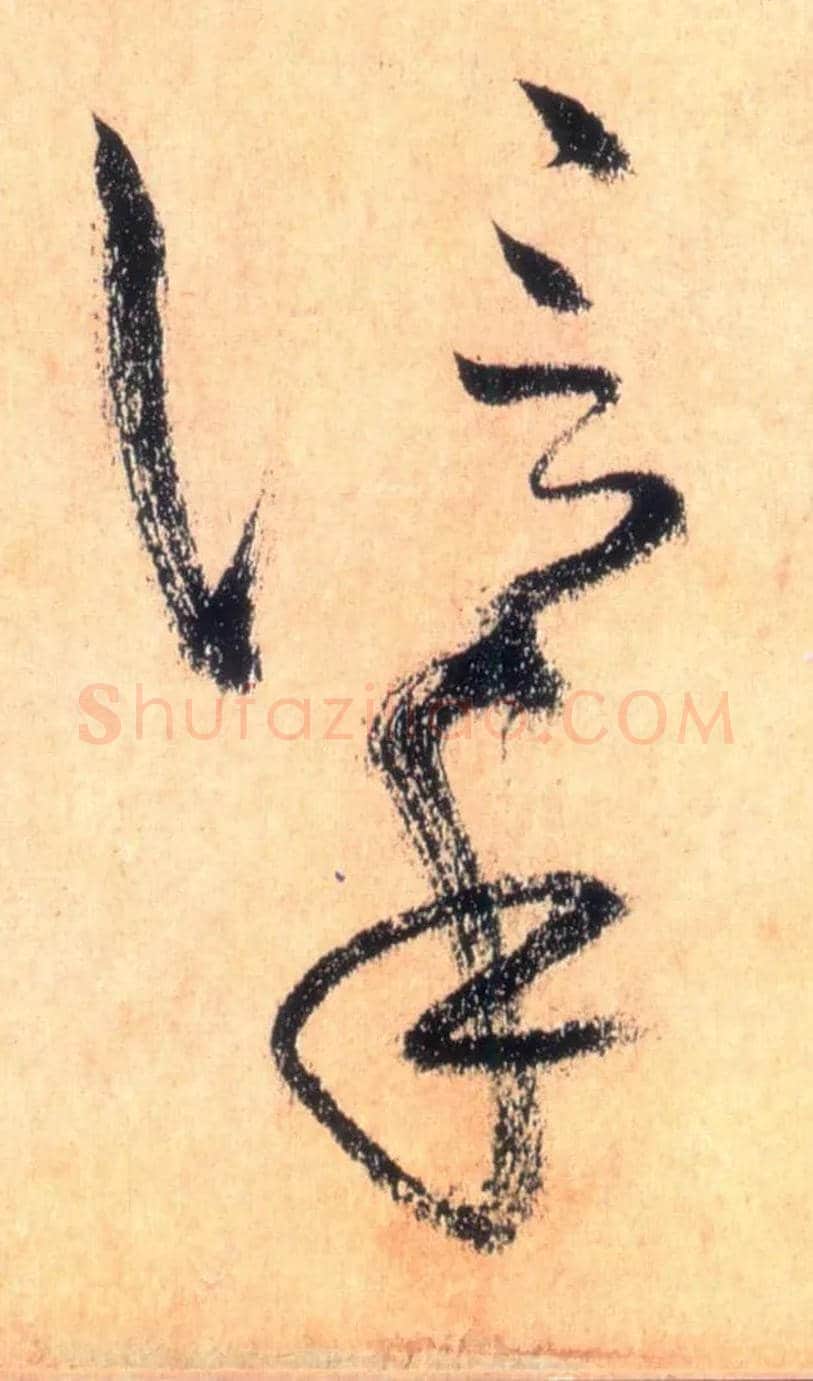 信手毛笔草书写法,摘自唐怀素自叙帖
