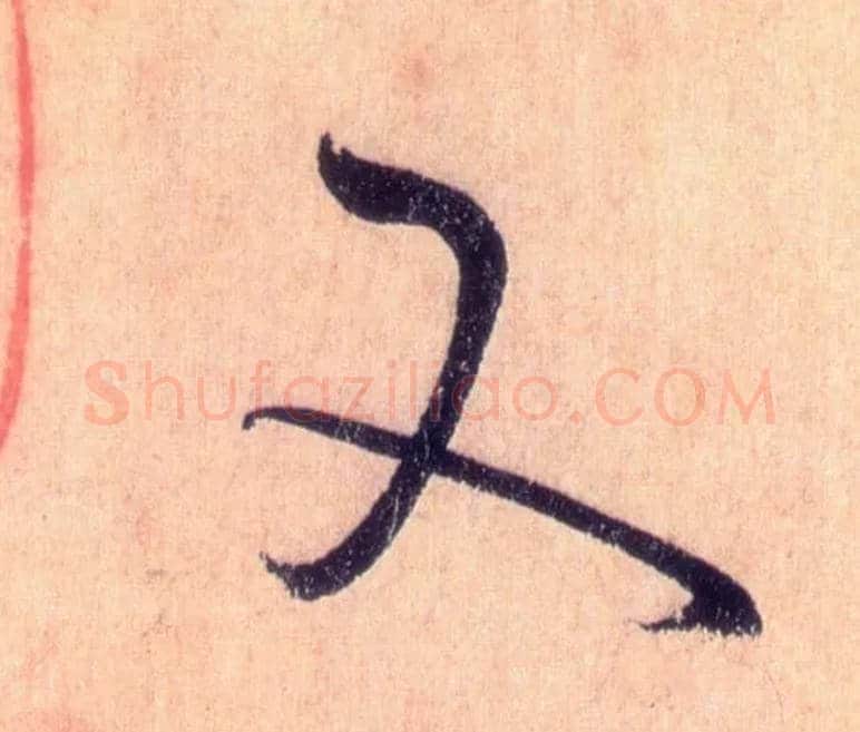 又毛笔草书写法,摘自唐怀素自叙帖
