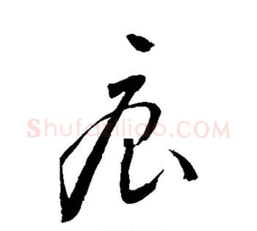 痕字敬世江毛笔草书写法,摘自敬世江毛笔草书作品