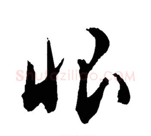 恨字敬世江毛笔草书写法,摘自敬世江毛笔草书作品