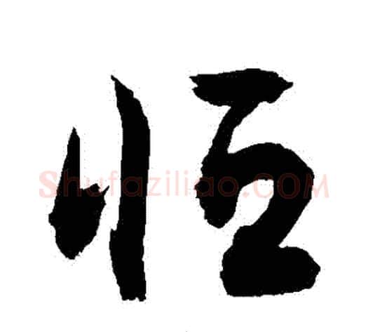 恆字敬世江毛笔草书写法,摘自敬世江毛笔草书作品