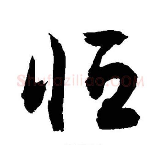 恒字敬世江毛笔草书写法,摘自敬世江毛笔草书作品