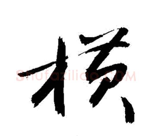橫字敬世江毛笔草书写法,摘自敬世江毛笔草书作品