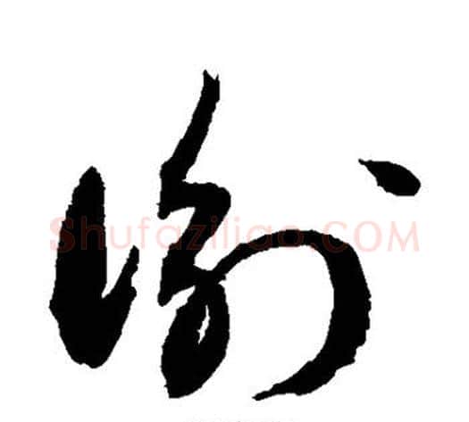 衡字敬世江毛笔草书写法,摘自敬世江毛笔草书作品