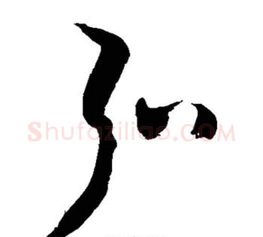 弘字敬世江毛笔草书写法,摘自敬世江毛笔草书作品