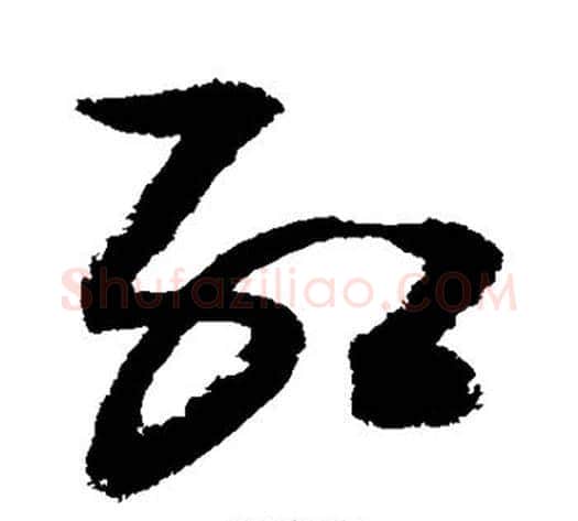 红字敬世江毛笔草书写法,摘自敬世江毛笔草书作品