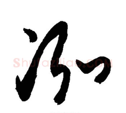 泓字敬世江毛笔草书写法,摘自敬世江毛笔草书作品