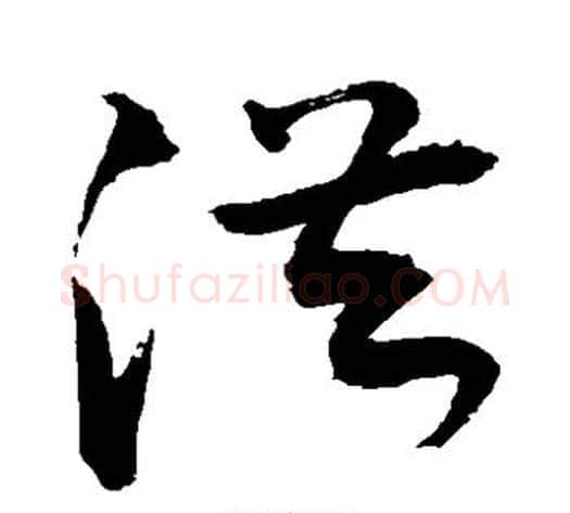 洪字敬世江毛笔草书写法,摘自敬世江毛笔草书作品