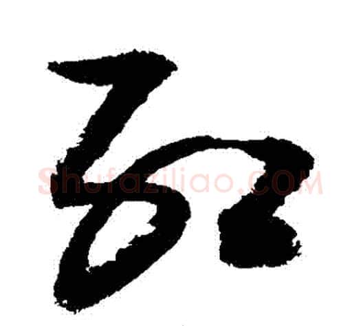紅字敬世江毛笔草书写法,摘自敬世江毛笔草书作品