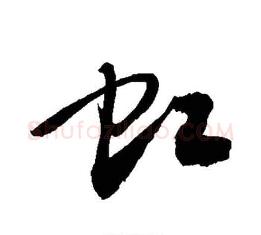 虹字敬世江毛笔草书写法,摘自敬世江毛笔草书作品