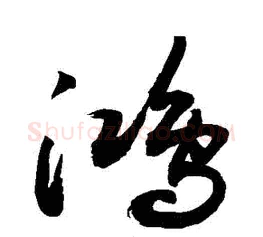 鴻字敬世江毛笔草书写法,摘自敬世江毛笔草书作品