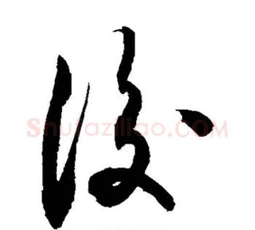 后字敬世江毛笔草书写法,摘自敬世江毛笔草书作品