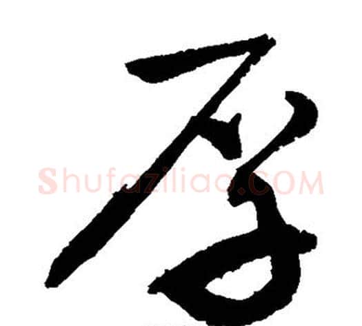 厚字敬世江毛笔草书写法,摘自敬世江毛笔草书作品