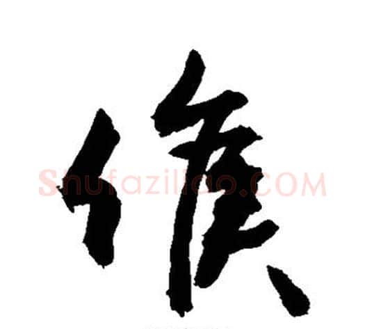 候字敬世江毛笔草书写法,摘自敬世江毛笔草书作品