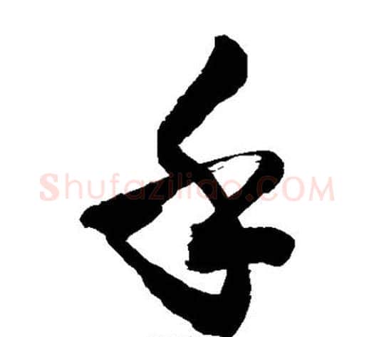 乎字敬世江毛笔草书写法,摘自敬世江毛笔草书作品