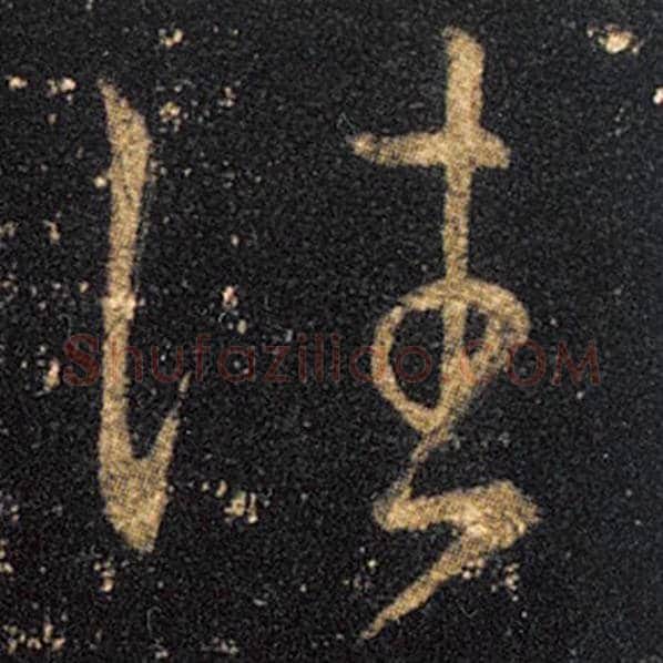 王羲之毛笔草书往字的写法,摘自王羲之书法作品十七帖