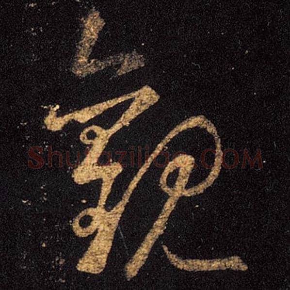王羲之毛笔草书观字的写法,摘自王羲之书法作品十七帖