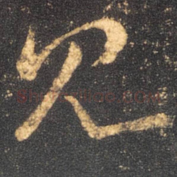 王羲之毛笔草书见字的写法,摘自王羲之书法作品十七帖
