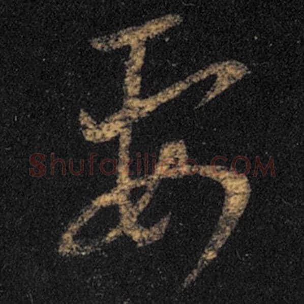 王羲之毛笔草书要字的写法,摘自王羲之书法作品十七帖