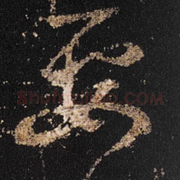 王羲之毛笔草书要字的写法,摘自王羲之书法作品十七帖
