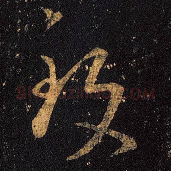 王羲之毛笔草书致字的写法,摘自王羲之书法作品十七帖