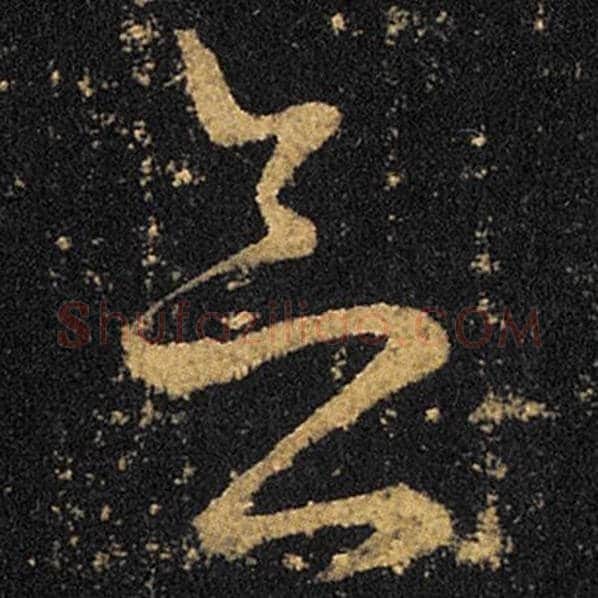王羲之毛笔草书念字的写法,摘自王羲之书法作品十七帖