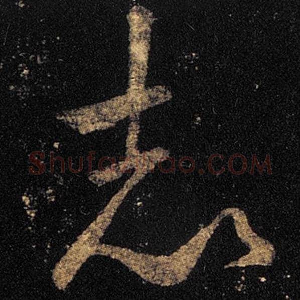 王羲之毛笔草书志字的写法,摘自王羲之书法作品十七帖