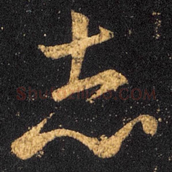 王羲之毛笔草书志字的写法,摘自王羲之书法作品十七帖