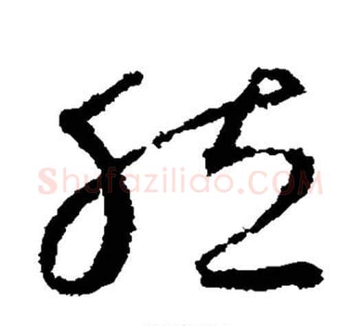 然字怀素毛笔草书书法写法,摘自怀素毛笔草书书法作品