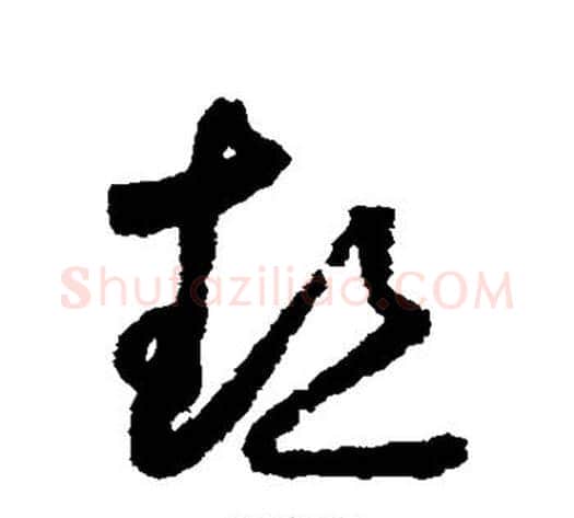 热字怀素毛笔草书书法写法,摘自怀素毛笔草书书法作品