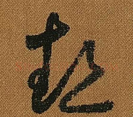 熱字怀素毛笔草书书法写法,摘自小草千字文