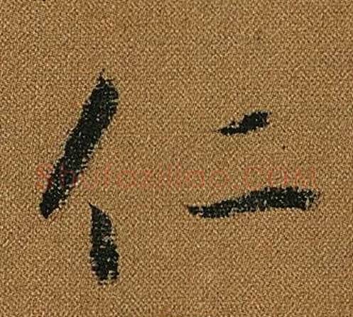 仁字怀素毛笔草书书法写法,摘自小草千字文