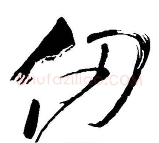 仞字怀素毛笔草书书法写法,摘自怀素毛笔草书书法作品