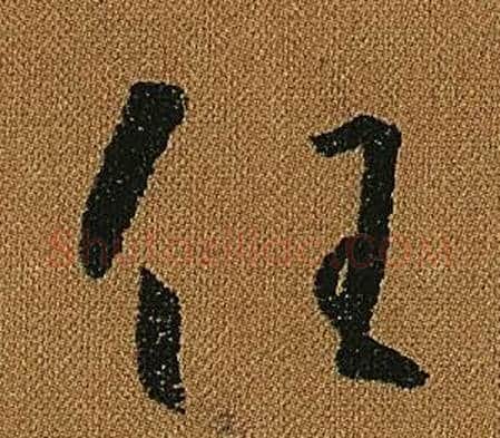 任字怀素毛笔草书书法写法,摘自小草千字文
