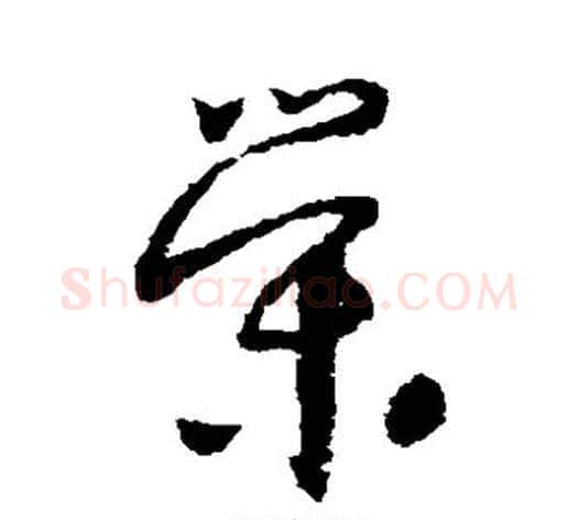 荣字怀素毛笔草书书法写法,摘自怀素毛笔草书书法作品