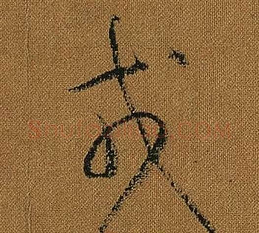 戎字怀素毛笔草书书法写法,摘自小草千字文
