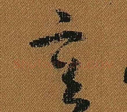 容字怀素毛笔草书书法写法,摘自小草千字文
