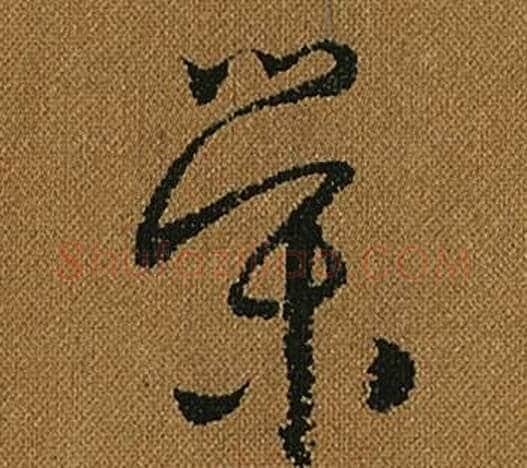 榮字怀素毛笔草书书法写法,摘自小草千字文